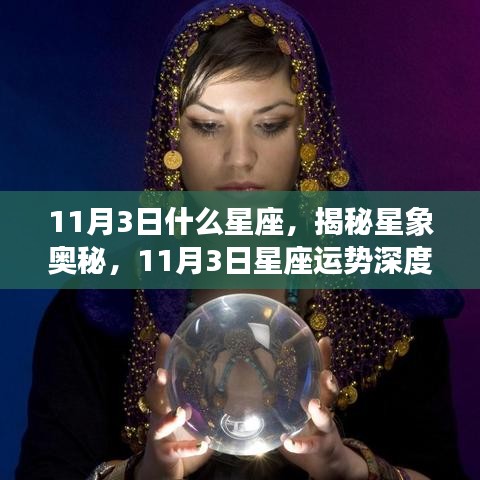 揭秘星象奥秘，11月3日星座深度解析与运势展望