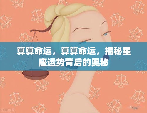 揭秘星座运势背后的奥秘，命运如何计算？