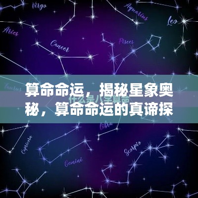 探索命运之谜，星象奥秘与算命真谛的探寻之旅