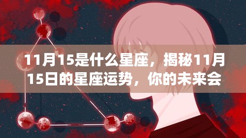 揭秘11月15日星座运势，未来命运如何？