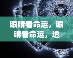 透过星座洞悉人生轨迹，眼睛看命运，揭示命运之门背后的秘密