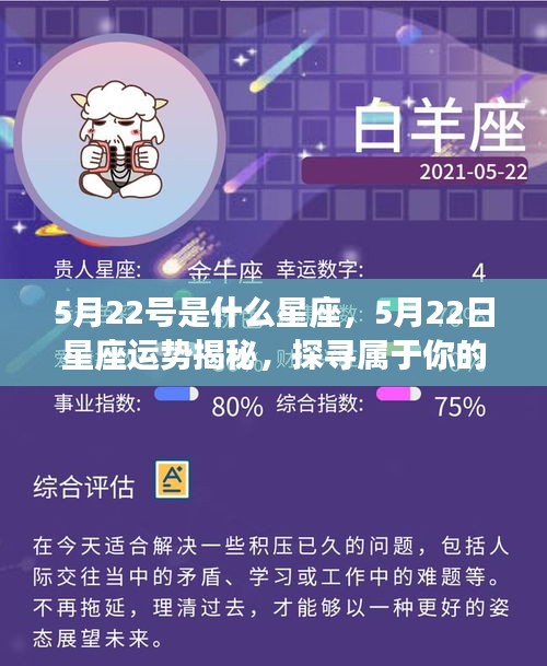 5月22日星座运势揭秘与星辰轨迹探寻，属于你的星座运势及命运展望