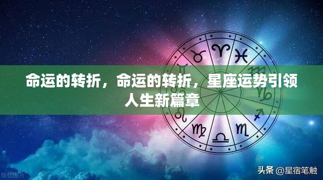 星座运势引领命运转折，开启人生新篇章