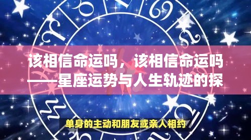 探寻命运与星座运势，人生轨迹的相信与否之思考