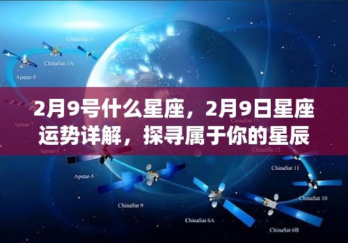 2月9日星座运势揭秘，探寻属于你的星辰轨迹与星座运势详解