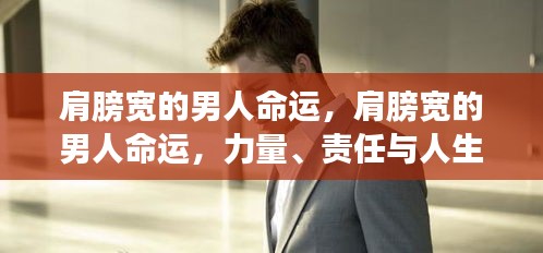 肩膀宽的男人命运，力量、责任与人生轨迹的交织探索