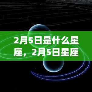 2月5日星座运势揭秘，探寻属于你的星辰轨迹与星座运势展望