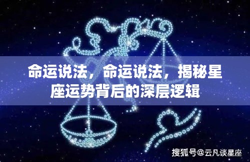 揭秘命运说法与星座运势背后的深层逻辑