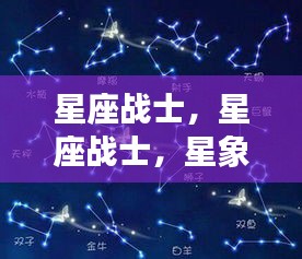 星座战士，星象指引下的战斗与成长之路