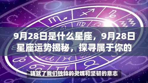 9月28日星座运势揭秘与星辰轨迹探寻，属于你的星座运势及未来展望