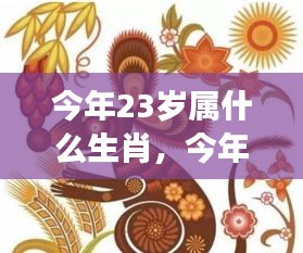 今年23岁属生肖运势大解密，星象预测你的未来！