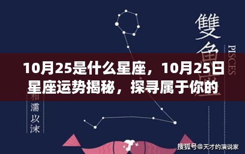 揭秘星座运势，探寻属于你的星辰轨迹，10月25日的星座运势解析