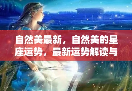 自然美的星座运势最新解读，启示与预测