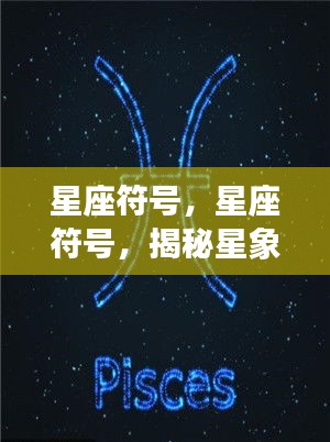 揭秘星座符号背后的深层含义与影响力