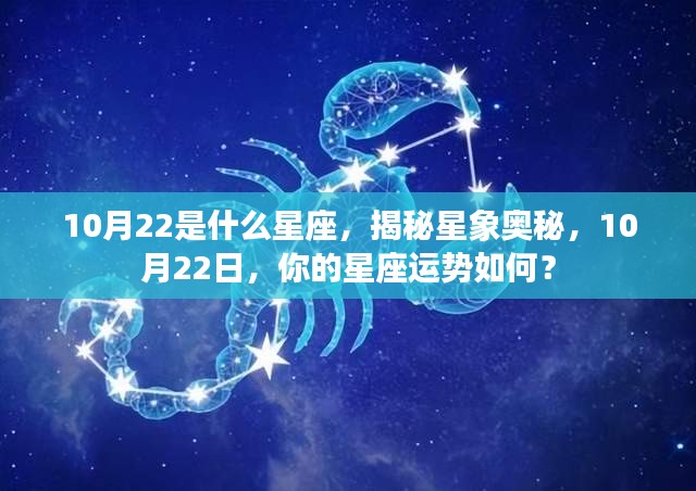 揭秘星象奥秘，10月22日的星座运势与性格分析