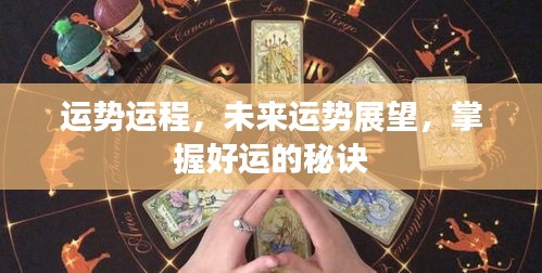 掌握未来运势秘诀，运势展望与运程分析