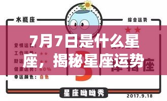 揭秘7月7日星座运势，你的星座运势如何？