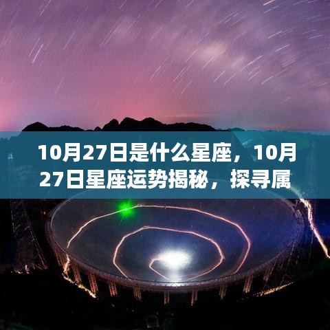 揭秘10月27日星座运势与星辰轨迹，探寻属于你的星座奥秘