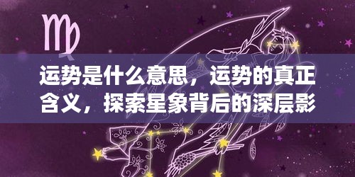 运势解析，深层探索星象背后的影响与真正含义