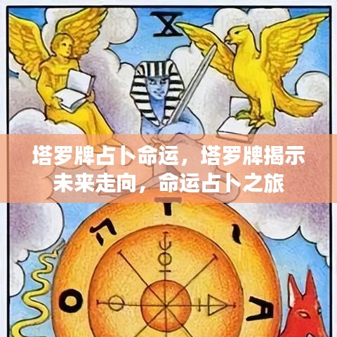 塔罗牌指引命运占卜之旅，揭示未来走向的奥秘