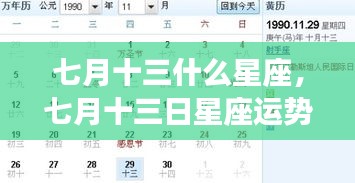 七月十三日星座运势解析及特点概述