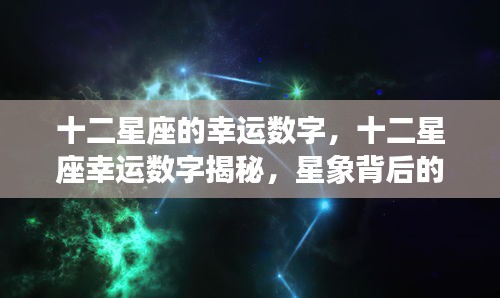 揭秘十二星座幸运数字背后的神秘力量，星象与幸运数字的关联