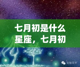 七月初星座运势揭秘，星空下的星座运势展望