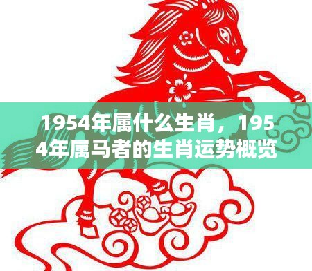 1954年属马人的生肖运势概览及生肖特点分析