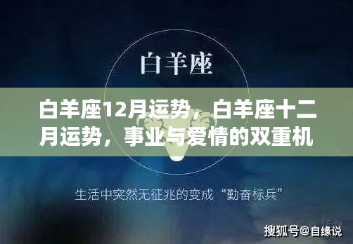 白羊座十二月运势展望，事业与爱情的双重机遇