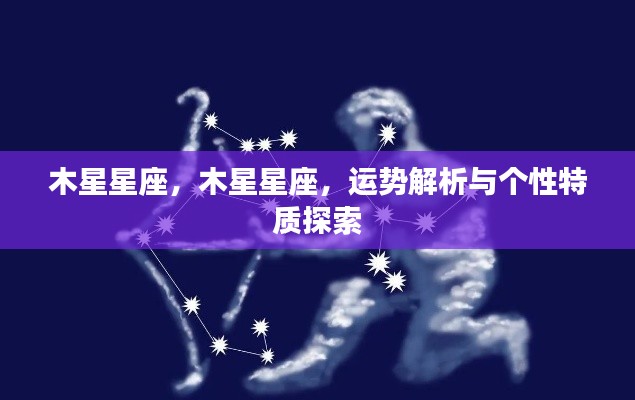 木星星座运势解析与个性特质深度探索