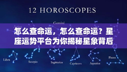 揭秘命运之谜，星座运势平台助你探寻星象背后的秘密