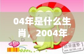 2004年猴年运势解析，洞悉风云，未来走向揭秘