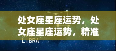 处女座星座运势深度解析，洞悉未来走向，掌握未来运势！