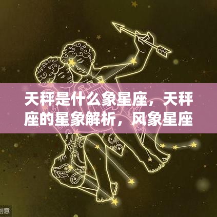 天秤座星象解析，风象星座的独特魅力与特性探究