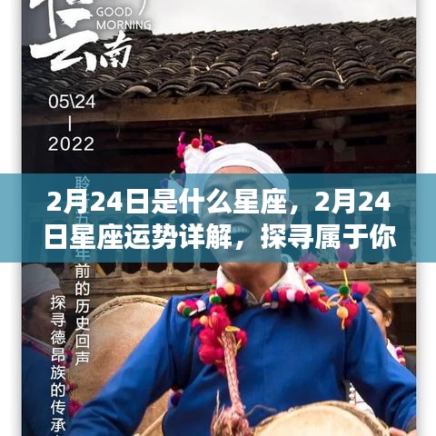 2月24日星座运势揭秘，探寻属于你的星辰轨迹，掌握今日运势特点！