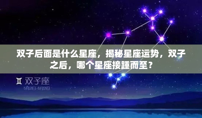 揭秘双子座之后的星座运势，下一个星座是什么？