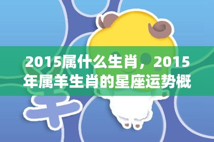 2015年属羊生肖运势概览及星座运势分析