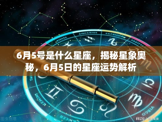 揭秘星象奥秘，6月5日星座运势解析及星座揭秘