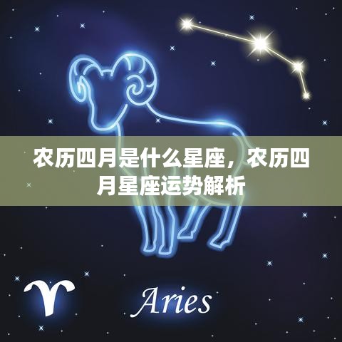 农历四月星座解析，运势详解与星座特点揭秘