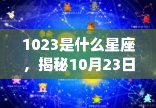 揭秘10月23日星座运势，探寻属于你的星辰轨迹