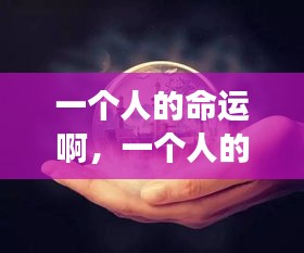 星座运势揭示个人未来走向