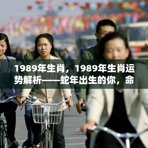 1989年属蛇人的生肖运势解析及命运展望