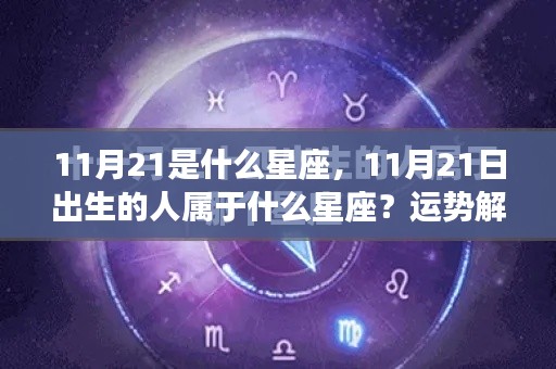 揭秘11月21日出生者的星座身份，性格与运势深度解析