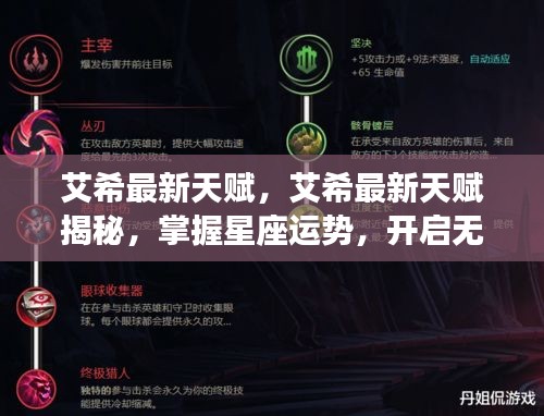 艾希最新天赋揭秘，开启潜能之门，掌握星座运势的力量