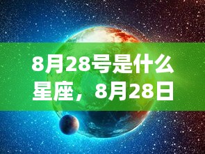 8月28日星座运势揭秘与探寻属于你的星辰轨迹