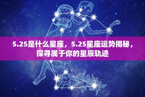 25星座运势揭秘，探寻属于你的星辰轨迹，掌握未来运势走向