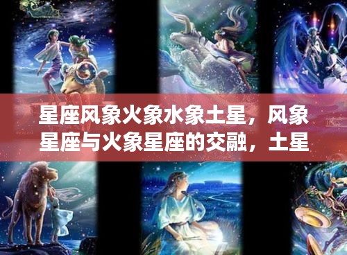 土星影响下的星座风云，风象与火象交融的小宇宙变幻莫测