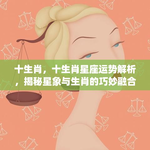 揭秘生肖星座运势，星象与生肖的巧妙融合解析