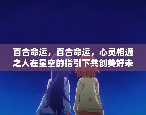 星空指引下，心灵相通的百合命运共创美好未来