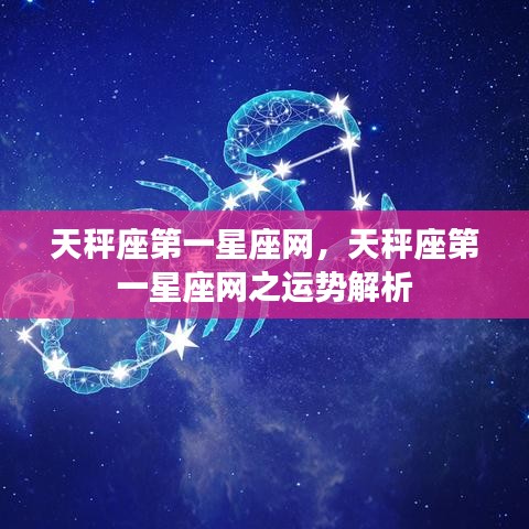 天秤座第一星座网运势解析概览